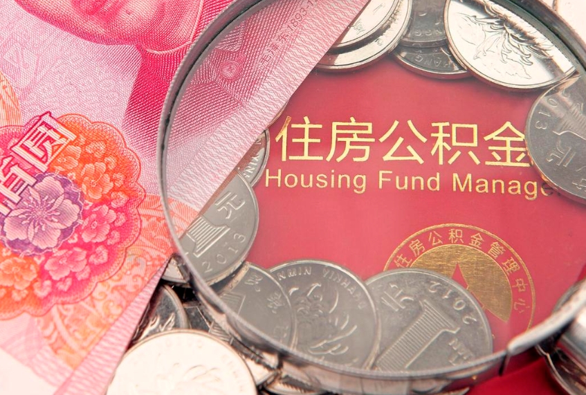 焦作公积金取的条件（2020年取住房公积金需要什么手续）